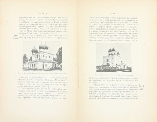 Павлуцкий Г.Г. Краткий очерк истории новгородской и московской архитектуры. Киев: Тип. т-ва И.Н. Кушнерев и Ко, 1912.